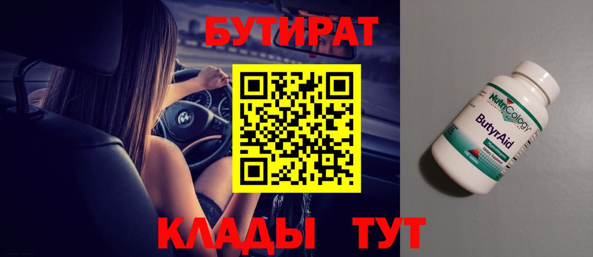 Бутират BDO 33%  Вход с VPN  Звенигород 