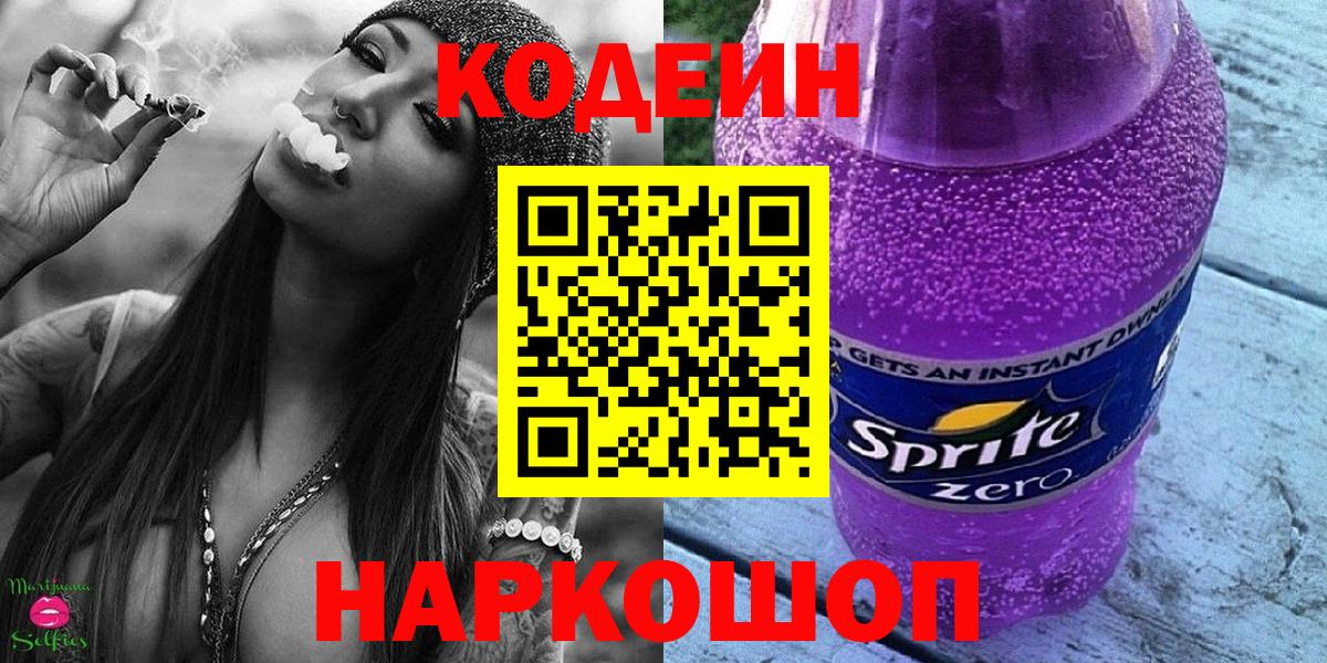 Codein Purple Drank Звенигород